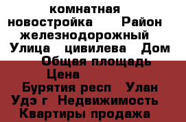 1комнатная - новостройка!!! › Район ­ железнодорожный › Улица ­ цивилева › Дом ­ 42 › Общая площадь ­ 38 › Цена ­ 1 950 000 - Бурятия респ., Улан-Удэ г. Недвижимость » Квартиры продажа   